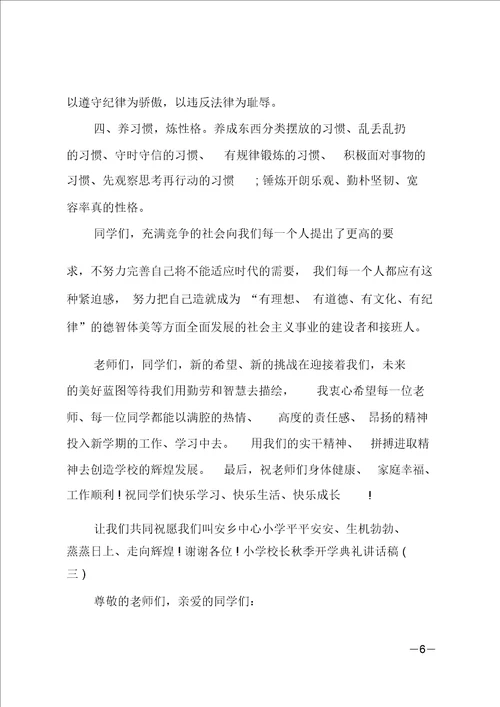 最新小学校长秋季开学典礼讲话稿