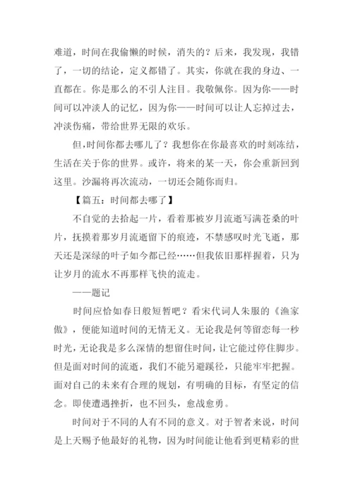 时间都去哪了的作文.docx