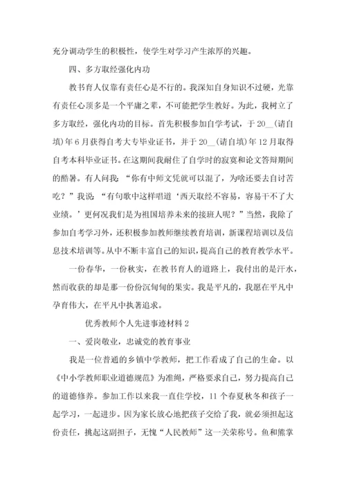 2022优秀教师个人先进事迹材料.docx