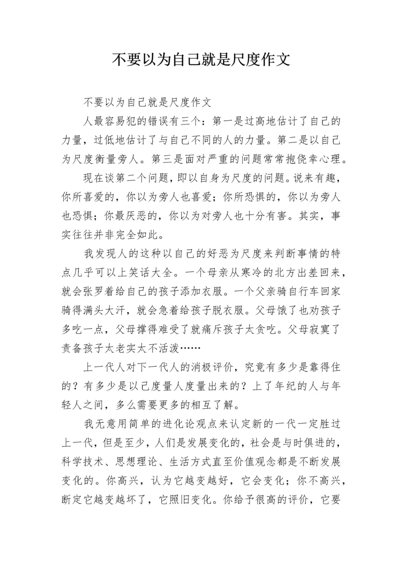 不要以为自己就是尺度作文.docx