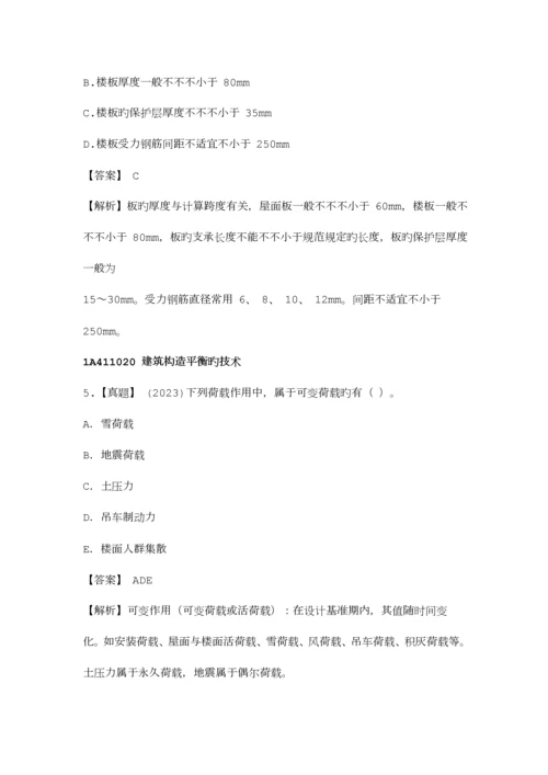 2023年一级建造师考试建筑实务经典考题100.docx