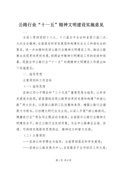 公路行业“十一五”精神文明建设实施意见.docx