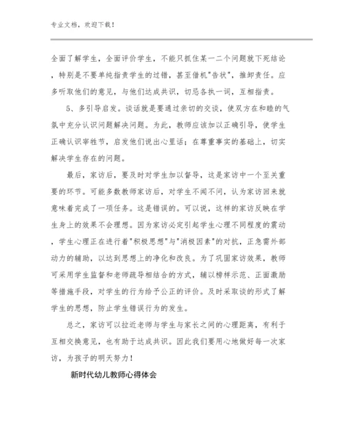 最新新时代幼儿教师心得体会优选例文6篇汇编.docx