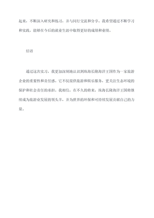 珠海长隆海洋王国实习报告