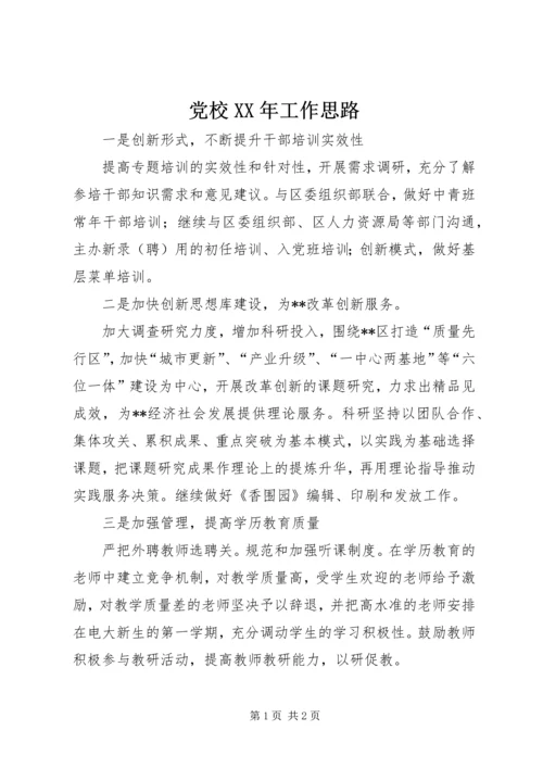 党校某年工作思路.docx