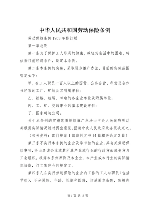 中华人民共和国劳动保险条例.docx