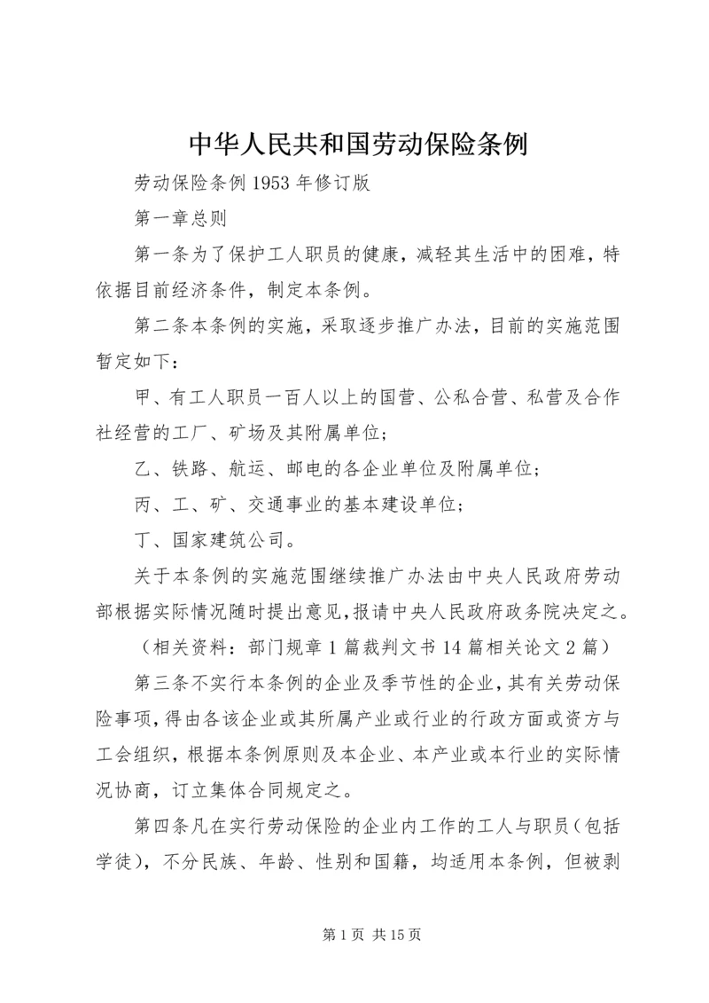 中华人民共和国劳动保险条例.docx