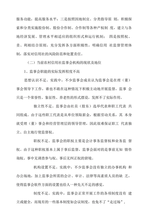监事会在农村信用社法人治理中的地位与完善