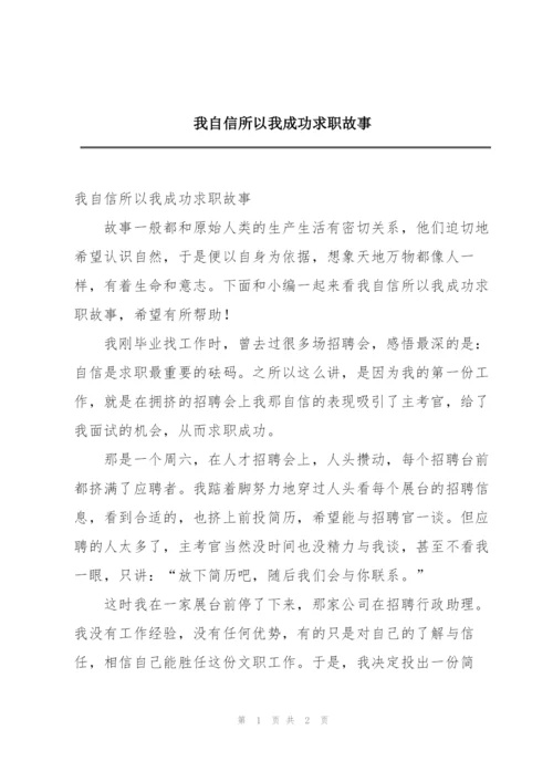 我自信所以我成功求职故事.docx