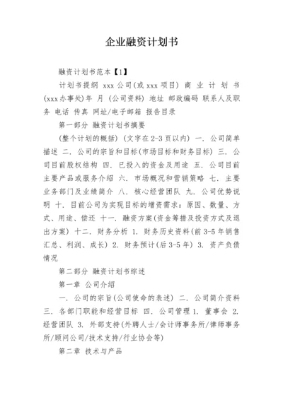 企业融资计划书.docx