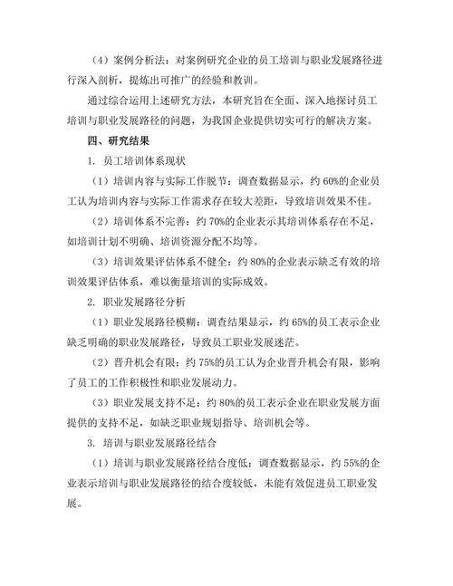 员工培训与职业发展路径的研究