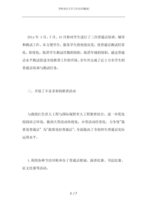 学校语言文字工作总结.docx