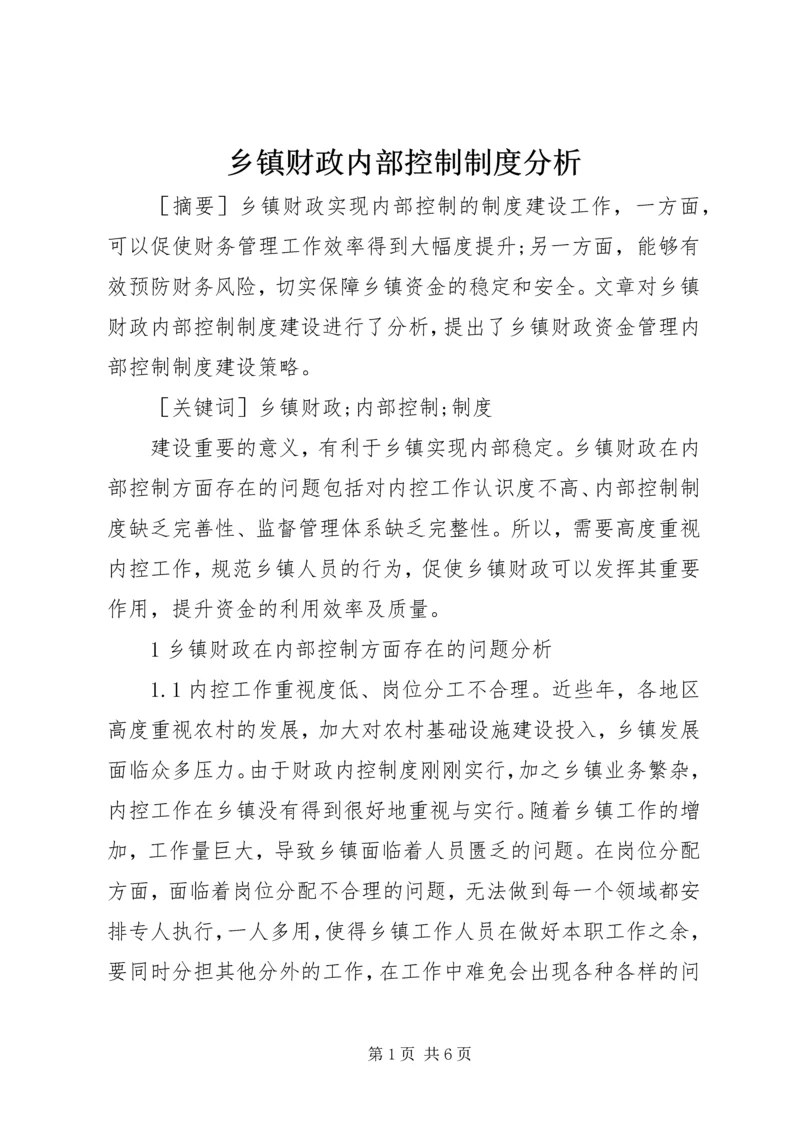 乡镇财政内部控制制度分析.docx