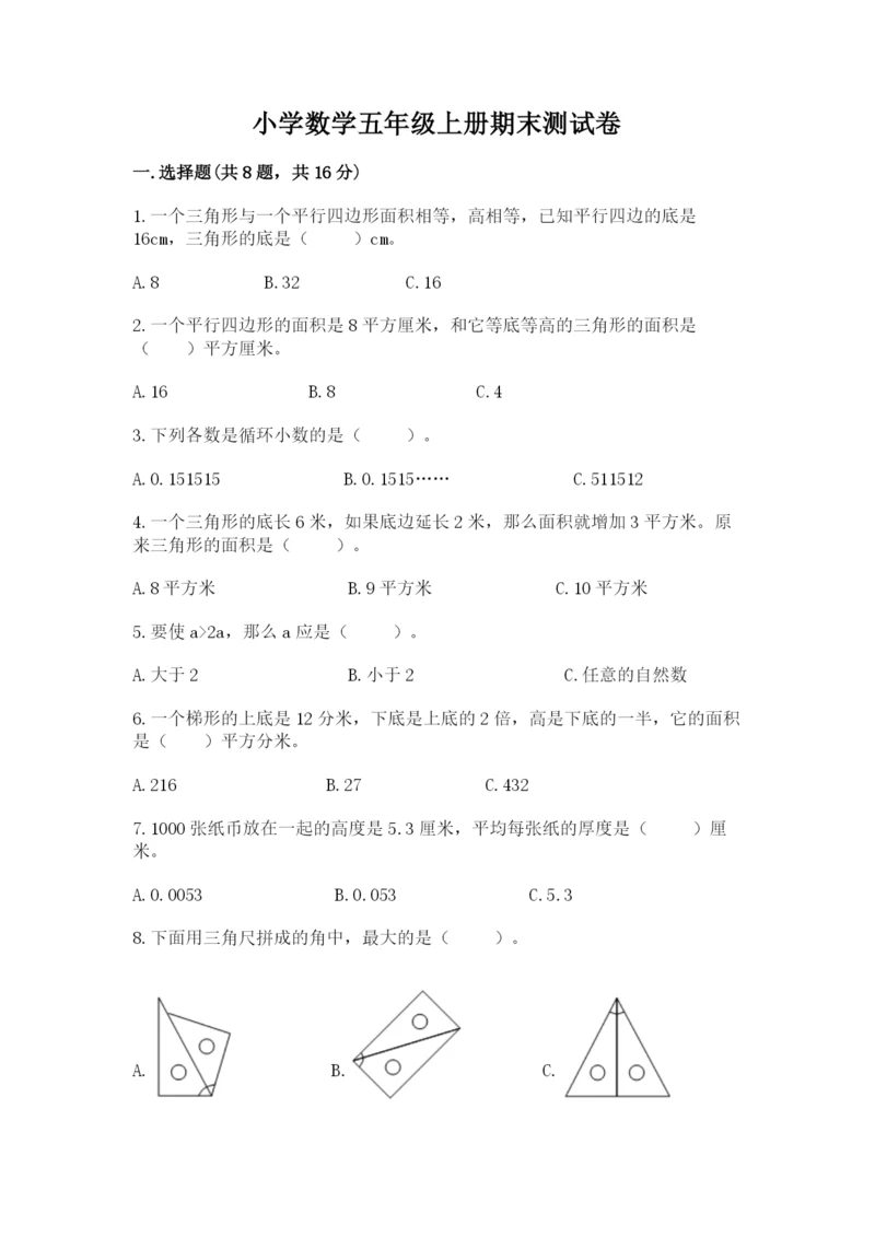 小学数学五年级上册期末测试卷附答案（突破训练）.docx