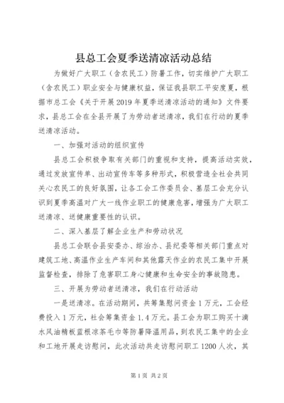 县总工会夏季送清凉活动总结 (5).docx