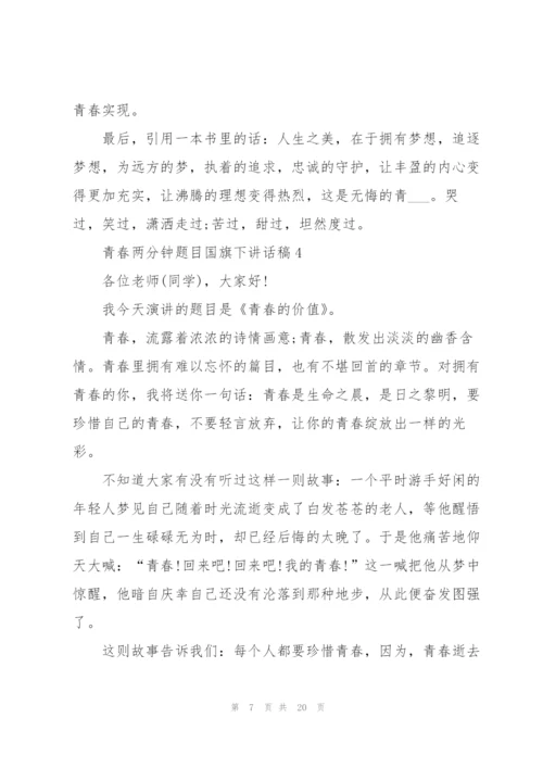青春两分钟题目国旗下讲话稿范文10篇.docx