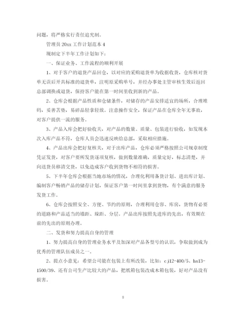 精编之管理员工作计划范本.docx