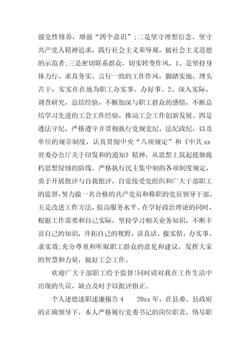 个人述德述职述廉报告