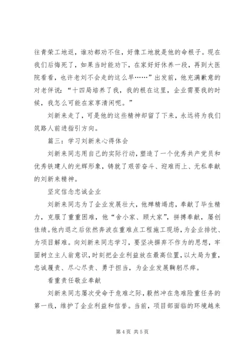 学习刘新来心得体会.docx