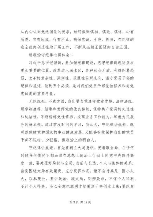 讲政治守纪律心得体会.docx