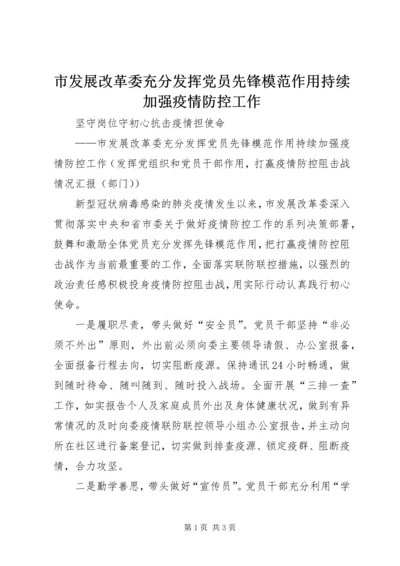 市发展改革委充分发挥党员先锋模范作用持续加强疫情防控工作.docx