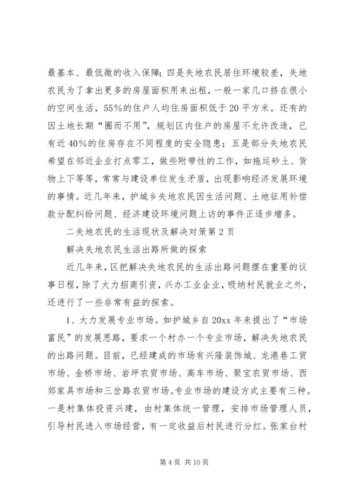 失地农民的生活现状及解决对策 (3).docx