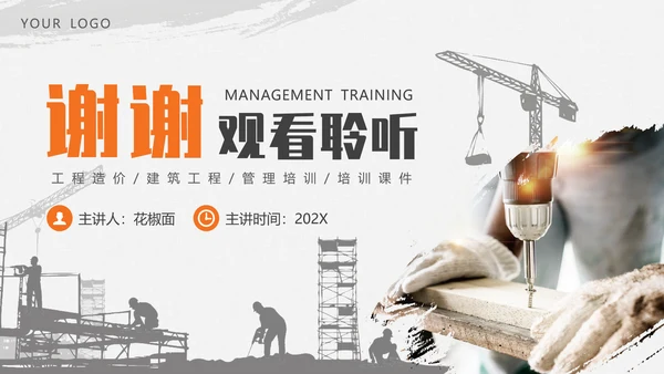 造价管理做预算培训课件PPT模板