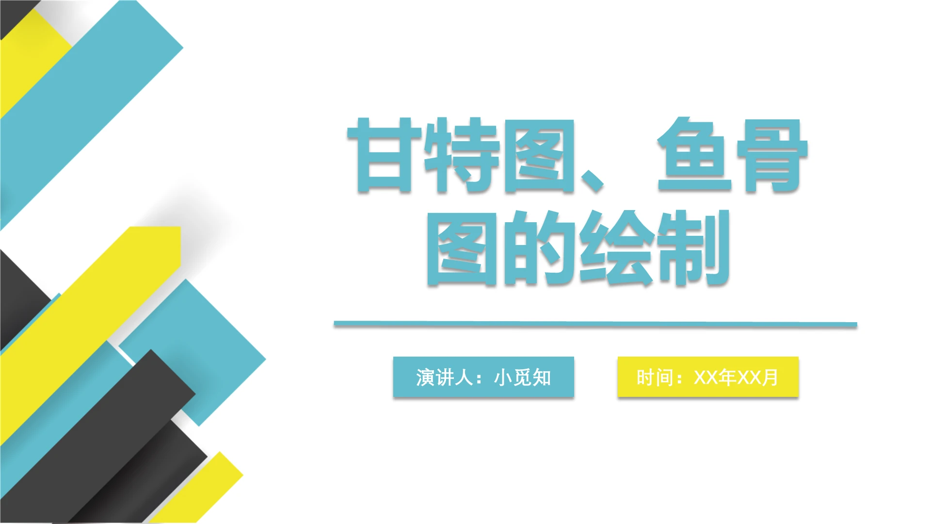 商务简约风甘特图鱼骨图的绘制图文结合PPT模板