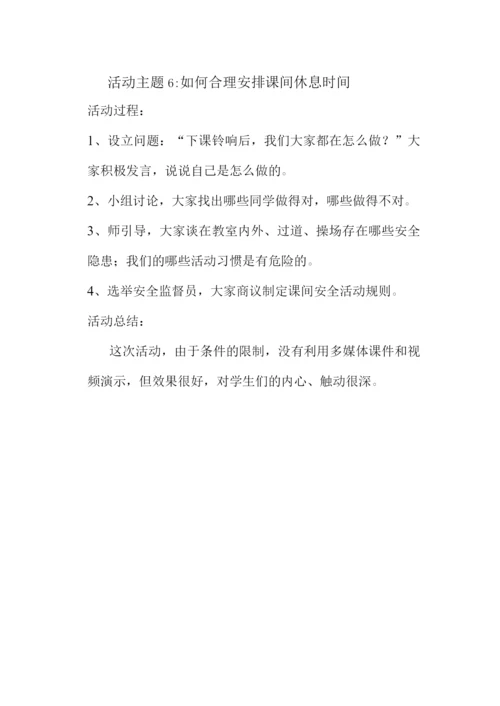 小学安全教育记录.docx