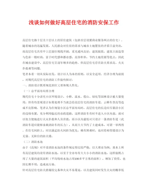 【精编】《安全管理论文》之浅谈如何做好高层住宅的消防安保工作.docx