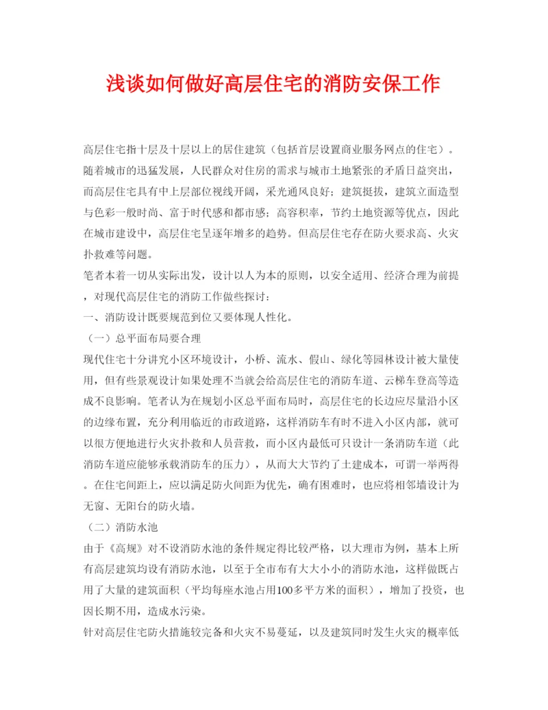 【精编】《安全管理论文》之浅谈如何做好高层住宅的消防安保工作.docx
