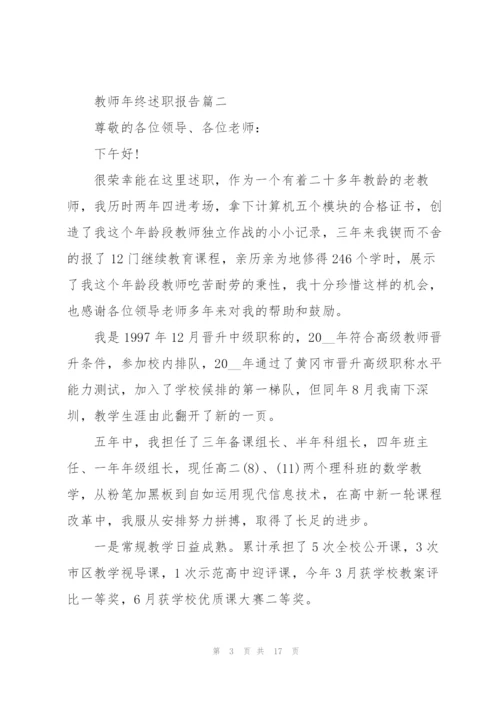 教师年终述职报告怎么写.docx