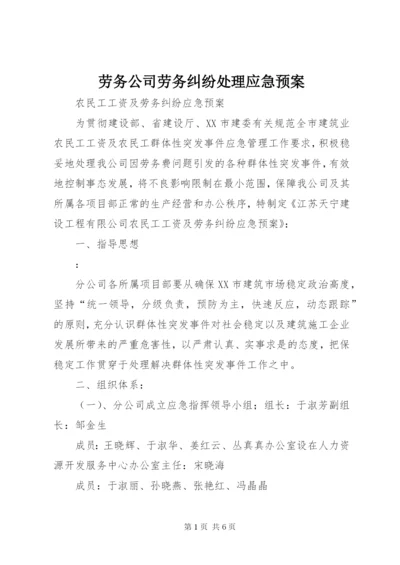 劳务公司劳务纠纷处理应急预案 (5).docx