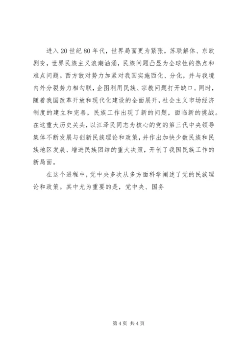 学习党的民族政策讲话稿 (4).docx