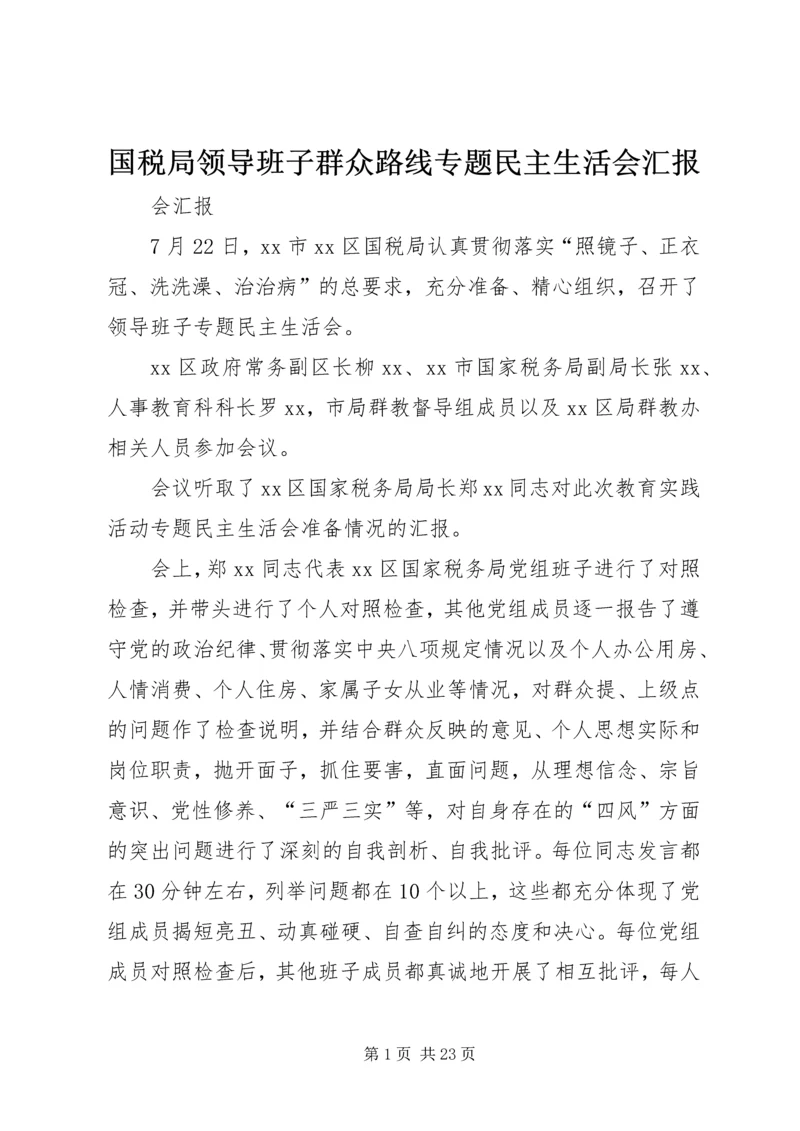 国税局领导班子群众路线专题民主生活会汇报_1.docx