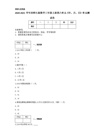 2020-2021学年西师大版数学三年级上册第六单元《年、月、日》单元测试卷[2]