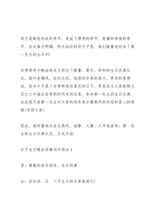 关于生日晚会闭幕词开场白.docx