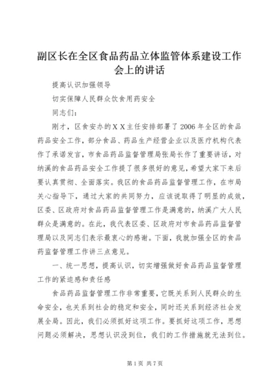 副区长在全区食品药品立体监管体系建设工作会上的讲话 (3).docx