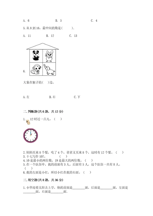 小学数学一年级上册期末测试卷精品（历年真题）