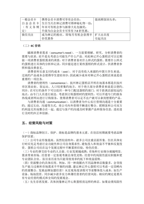 林记开心蛋糕营销策略分析与改进.docx