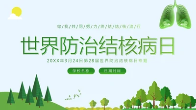 世界防治结核病日肺结核病防治知识讲座PPT课件