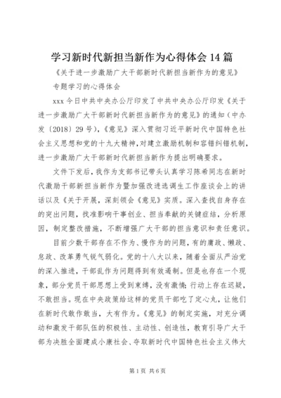 学习新时代新担当新作为心得体会14篇 (3).docx