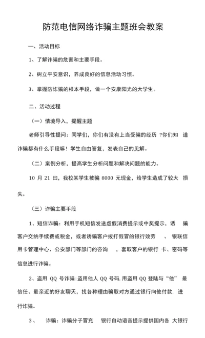 防范电信网络诈骗主题班会教案.docx