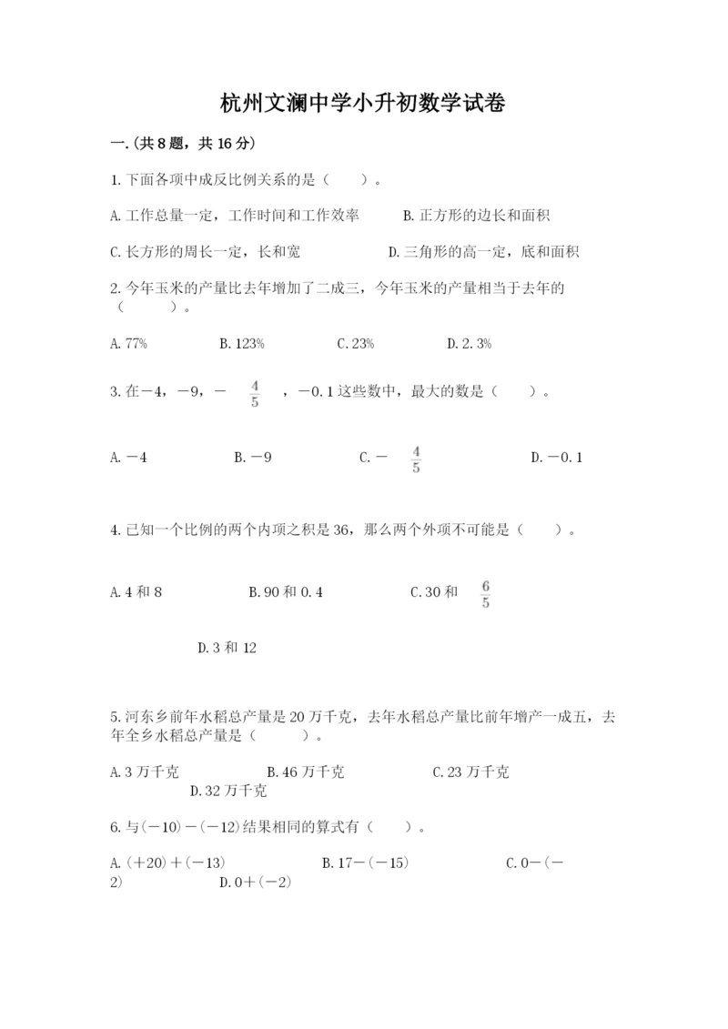 杭州文澜中学小升初数学试卷附参考答案(综合卷).docx