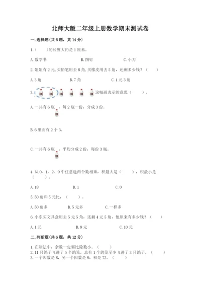 北师大版二年级上册数学期末测试卷（典型题）.docx