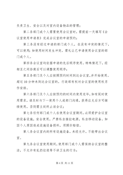 会议室使用管理规定 (7).docx