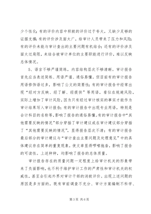 如何提高审计报告的质量 (3).docx