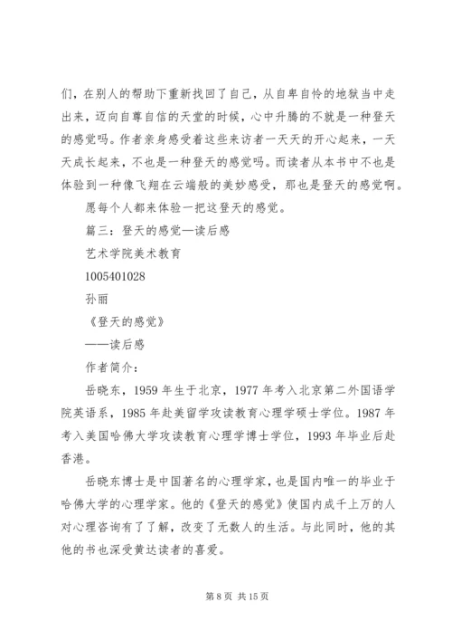 篇一：《登天的感觉》读后感.docx