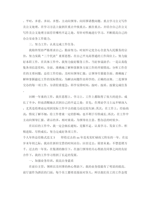 精编之个人年终总结格式范文.docx