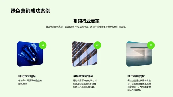 绿色实施：营销未来之路